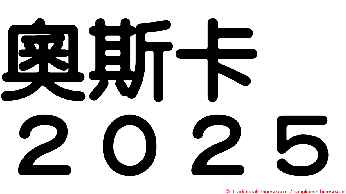 奧斯卡　２０２５
